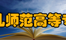 徐州幼儿师范高等专科学校历史沿革1984年