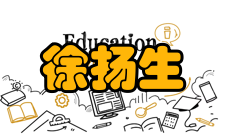 中国工程院院士徐扬生社会任职时间担任职务