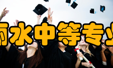 丽水中等专业学校培养方向