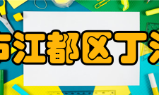 扬州市江都区丁沟中学学生成绩