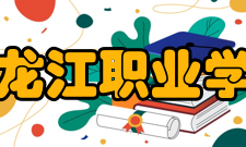 黑龙江职业学院合作交流