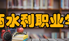 江西水利职业学院科研成果