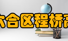 南京市六合区程桥高级中学教学模式