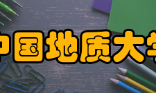 中国地质大学（北京）研究生院项目成果“九五”以来