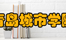 青岛城市学院教学建设质量工程