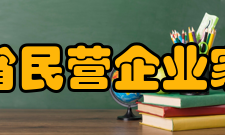 河南省民营企业家协会章程