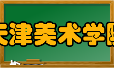 天津美术学院师资力量