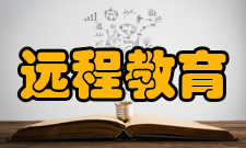 远程教育发展不均衡通过网络实现的远程教育