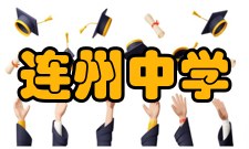 连州中学1997年△4月