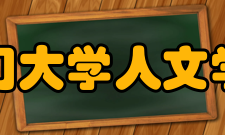 厦门大学人文学院开展形式多样的实质性合作