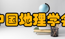 中国地理学会学术会议全球华人地理学家大会