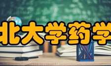 河北大学药学院怎么样