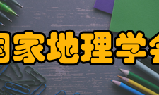 国家地理学会建设宗旨一百多年来