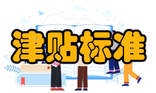 津贴标准津贴标准的确定因素