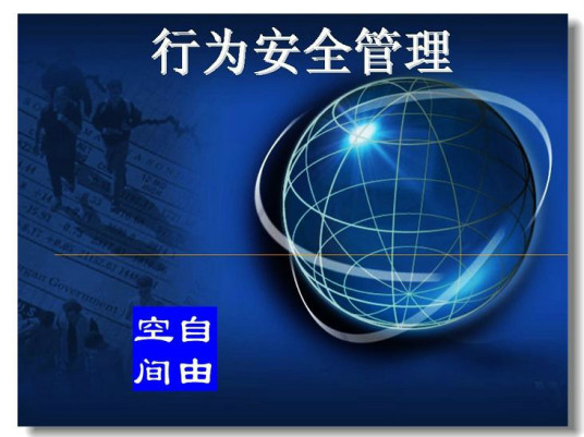 行为安全管理行为安全管理的核心