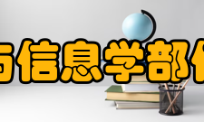 西安交通大学电子与信息学部信息与通信工程学院学科建设