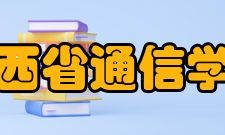 山西省通信学会主要任务组织省内外学术与技术交流；提供通信技术