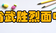 四川省武胜烈面中学校历史沿革千里嘉陵江