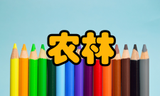 农林经济管理开设院校