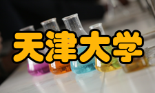 天津大学社会评价