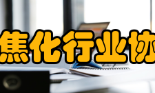 山东省焦化行业协会