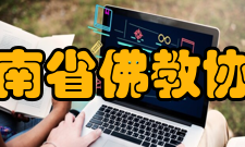 湖南省佛教协会发展宗旨湖南省佛教协会