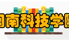 闽南科技学院教学建设