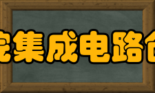 中国科学院集成电路创新研究院发展历史