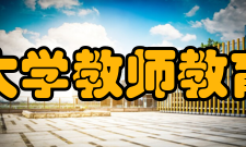 宁波大学教师教育学院院系设置教师教育学院系设置及负责人：心理