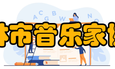 桂林市音乐家协会音乐作品市音乐家勤奋创作