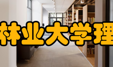 南京林业大学理学院怎么样