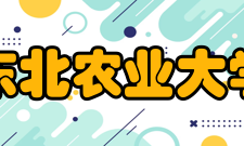 东北农业大学研究成果