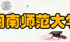 闽南师范大学建设成就