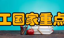 精细化工国家重点实验室研究成果