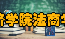 湖北经济学院法商学院交流合作学院与美国蒙哥马利奥本大学和加拿大百年理工学院签署合作交流协议