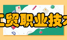 浙江工贸职业技术学院校训