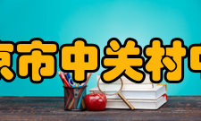 北京市中关村中学体育活动北京市中关村中学广泛开展体育活动