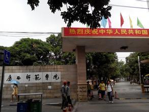 南宁师范学院历史背景