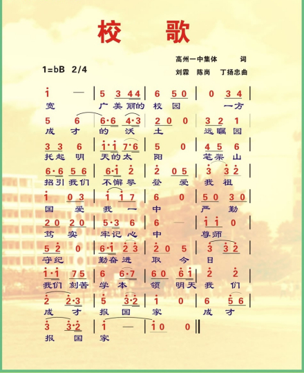 高州市第一中学学校校歌宽广美丽的校园