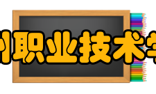杭州职业技术学院科研平台