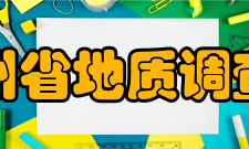 贵州省地质调查院单位概况