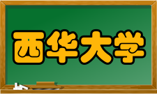 西华大学数学与计算机学院教学建设