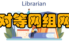 对等网组网建设