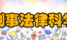 中国人民大学刑事法律科学研究中心中心任务（1）通过组织重大科