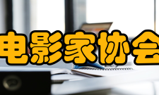 上海电影家协会组织机构
