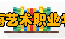 珠海艺术职业学院科研成果