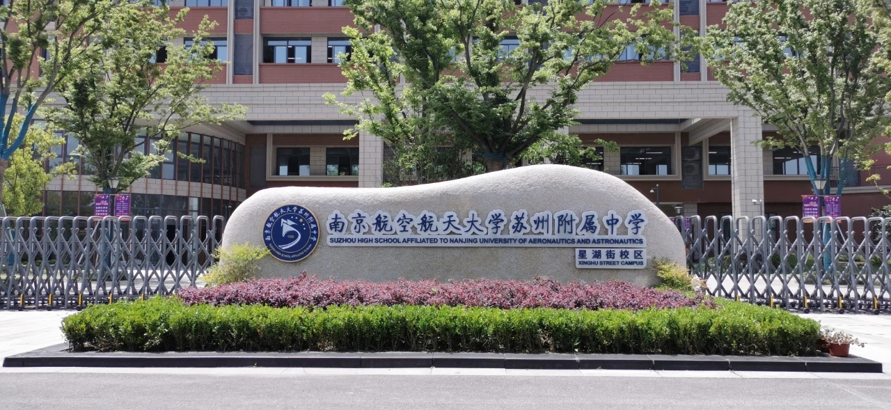 南京航空航天大学苏州附属中学硬件设施