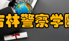 吉林警察学院科研平台