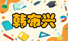 韩布兴科研成就