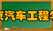 北京汽车工程学会章程